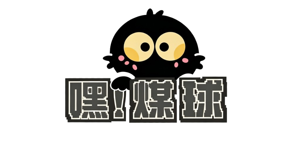 嘿！煤球